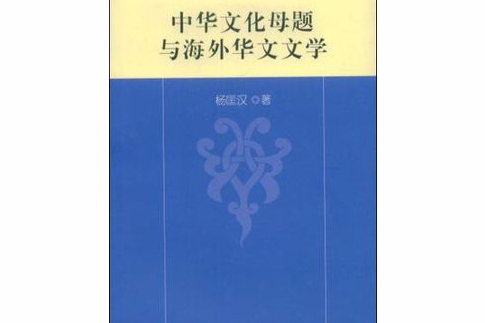 中華文化母題與海外華文文學