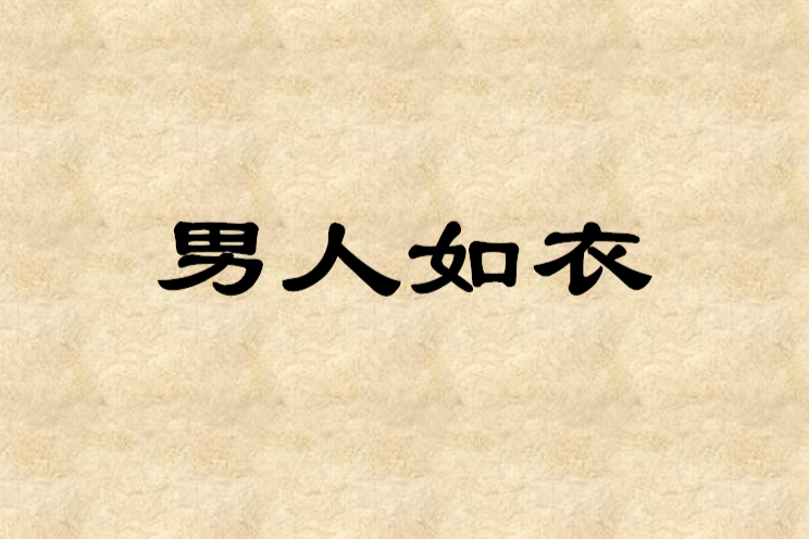 男人如衣 男人如衣