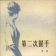 第二次握手(張揚小說) 第二次握手(張揚小說)