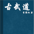 古武道 古武道