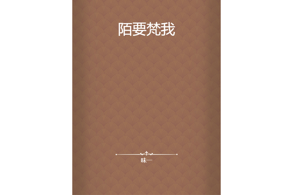 陌要梵我 陌要梵我