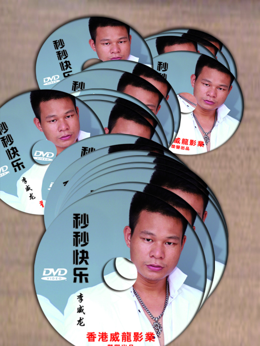 秒秒快樂 秒秒快樂