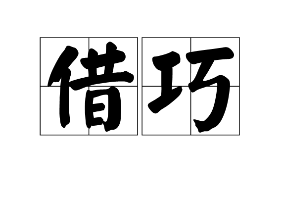 借巧 借巧