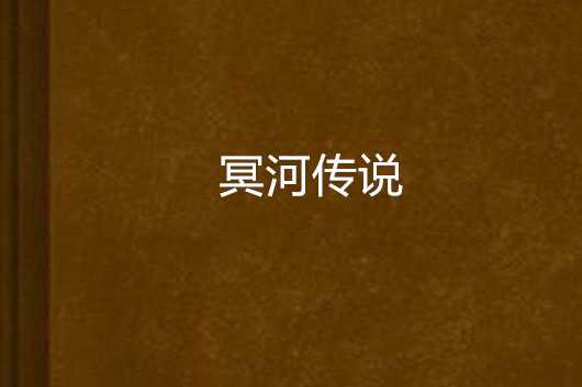 冥河傳說 冥河傳說