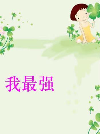 我最強 我最強