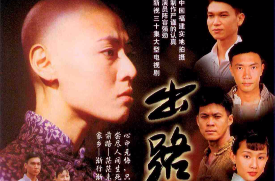 出路(1999年新加坡電視劇)