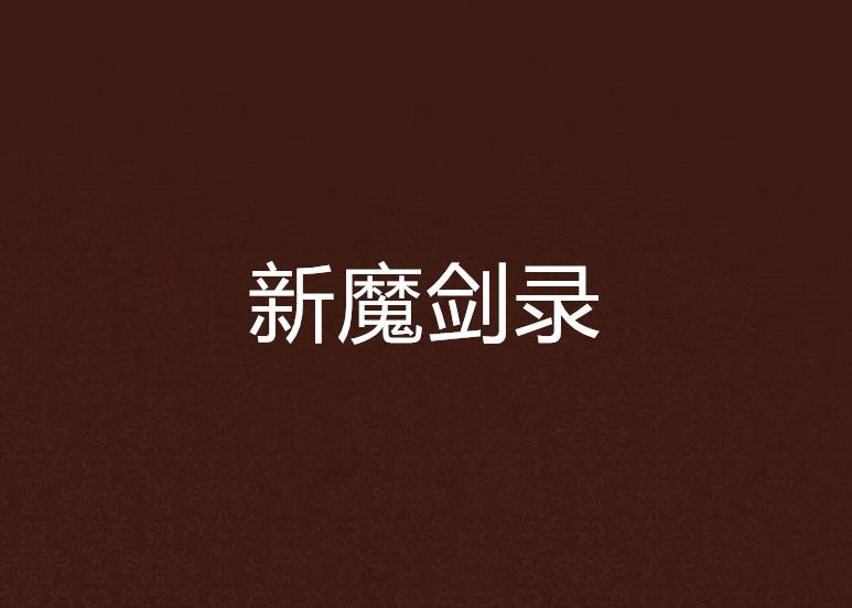 新魔劍錄 新魔劍錄