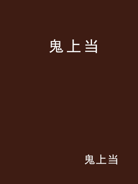 鬼上當 鬼上當