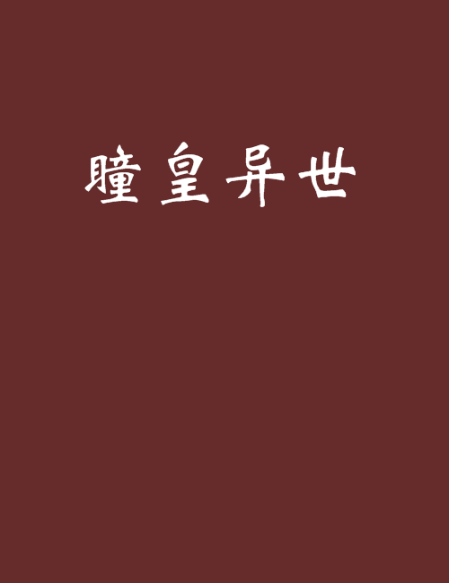 瞳皇異世 瞳皇異世