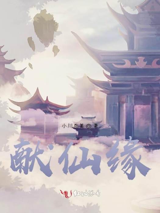 獻仙緣 獻仙緣