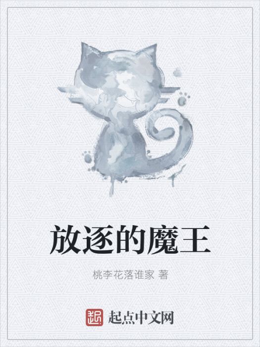 放逐的魔王 放逐的魔王