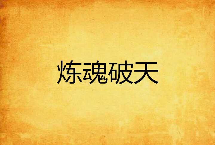 煉魂破天 煉魂破天