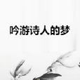 吟遊詩人的夢 吟遊詩人的夢
