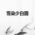 雪染少白園 雪染少白園