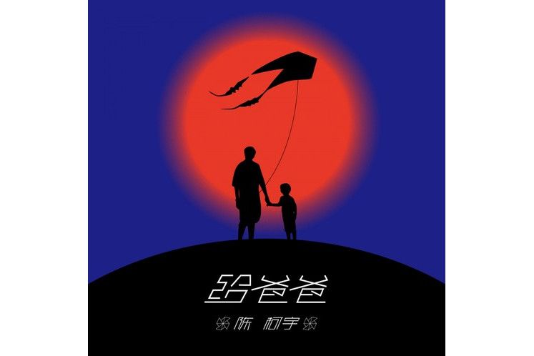 給爸爸 給爸爸