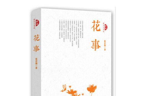 花事(2016年中國文史出版社出版的圖書) 花事(2016年中國文史出版社出版的圖書)