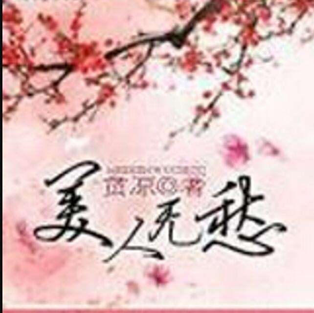 美人無愁 美人無愁