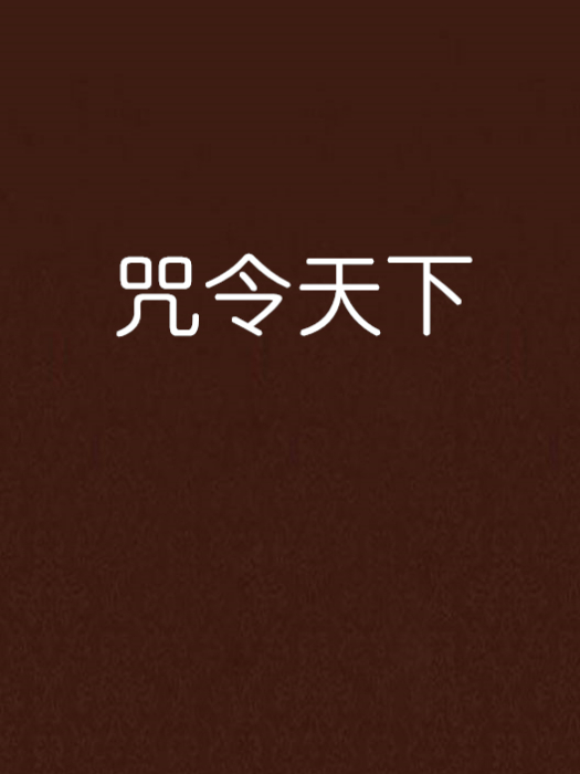 咒令天下 咒令天下