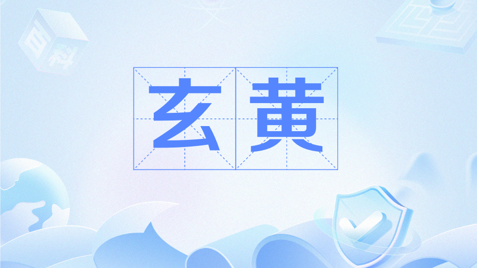 玄黃(懷柔科學城平台公司自主培育並完成備案的AI大模型) 玄黃(懷柔科學城平台公司自主培育並完成備案的AI大模型)