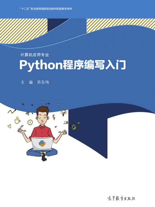 Python程式編寫入門 Python程式編寫入門