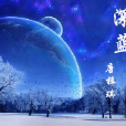 深沉得藍 深沉得藍