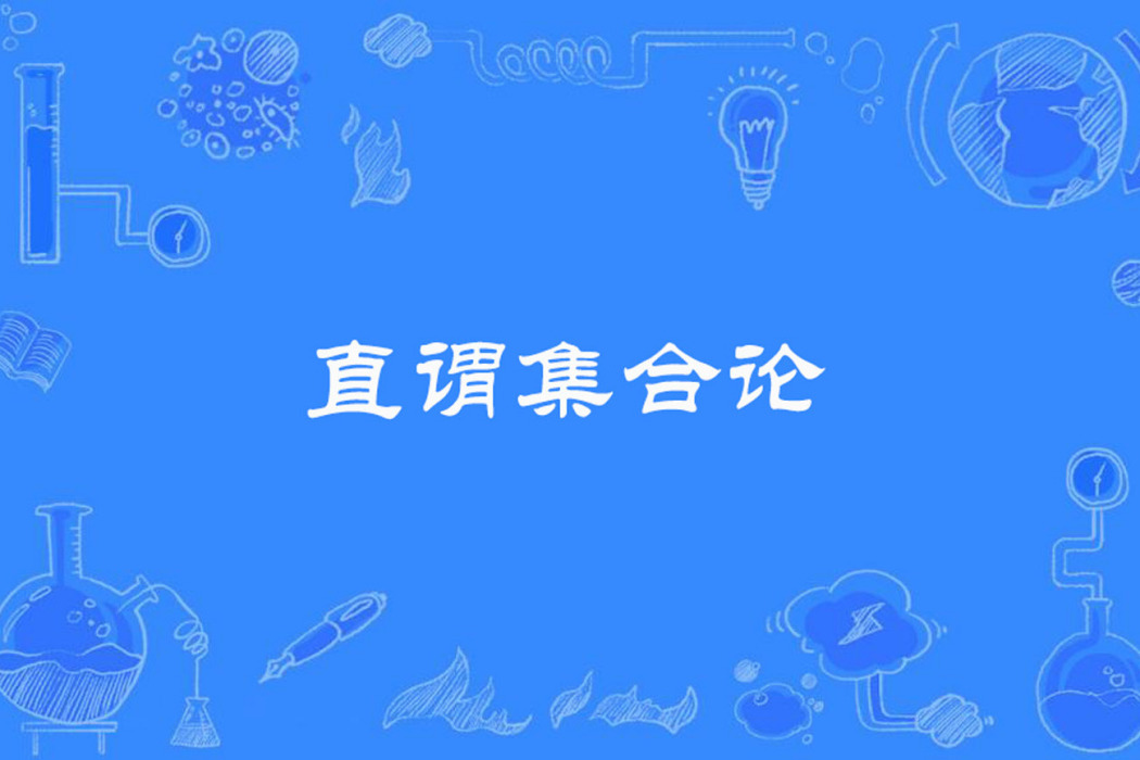 直謂集合論