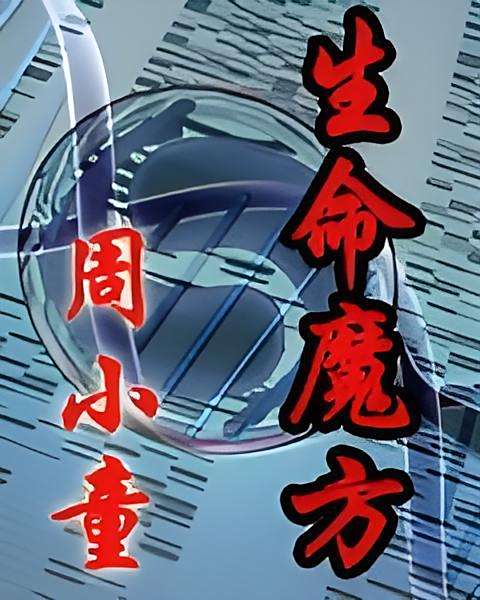 生命魔方 生命魔方