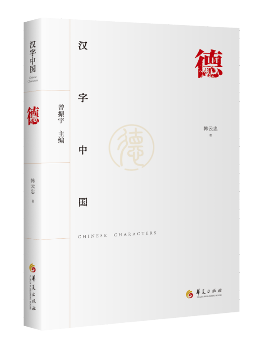德(2024年1月華夏出版社出版的書籍) 德(2024年1月華夏出版社出版的書籍)
