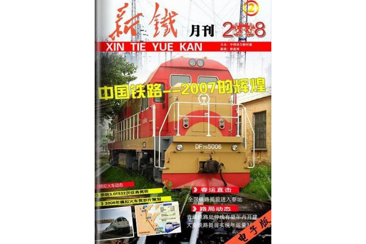 新鐵月刊 新鐵月刊