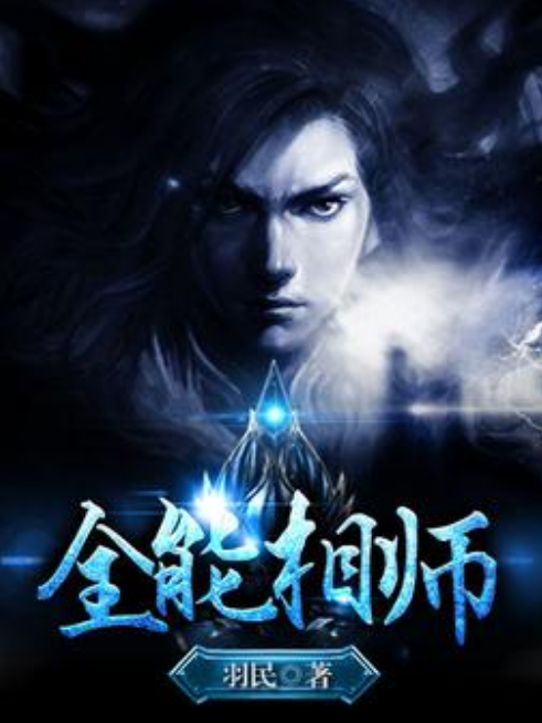 全能相師(羽民所著小說) 全能相師(羽民所著小說)