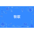 牧歌(布仁巴雅爾演唱的草原題材歌曲) 牧歌(布仁巴雅爾演唱的草原題材歌曲)