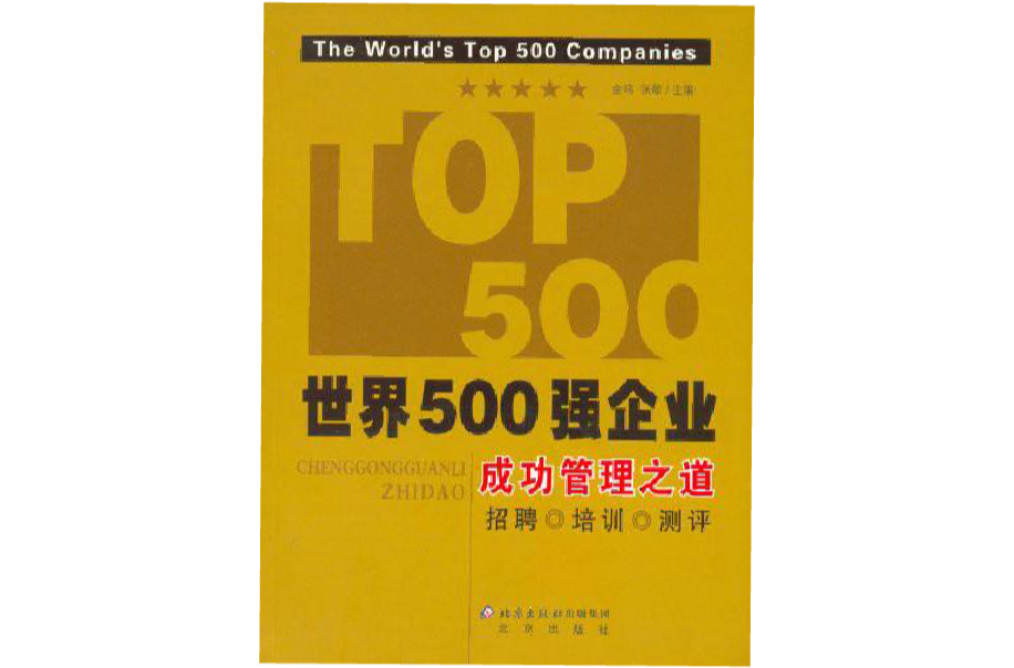 世界500強企業成功管理之道