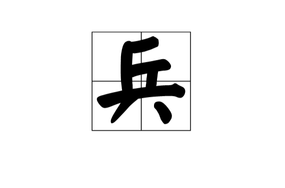 兵(漢語漢字)