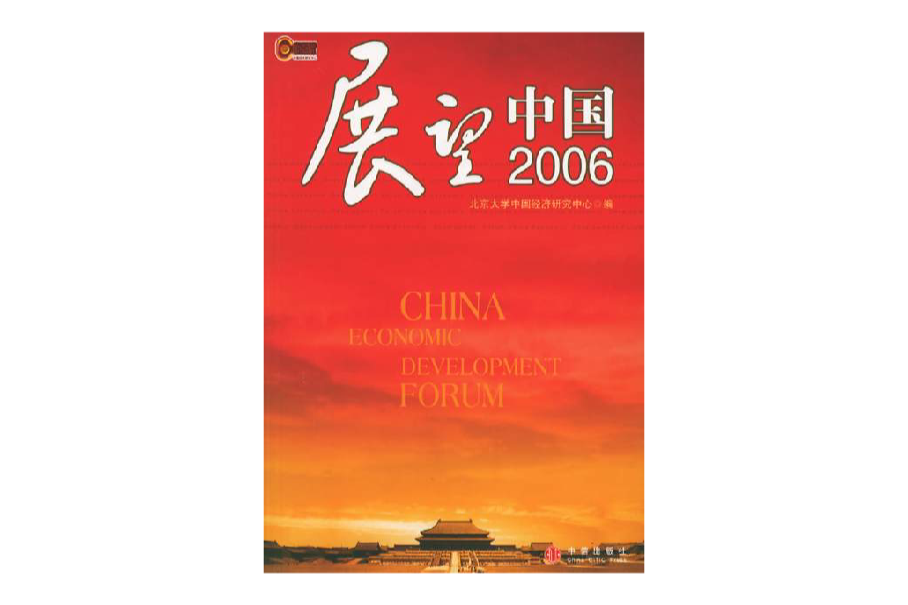 展望中國2006 展望中國2006