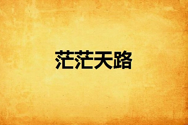 茫茫天路 茫茫天路