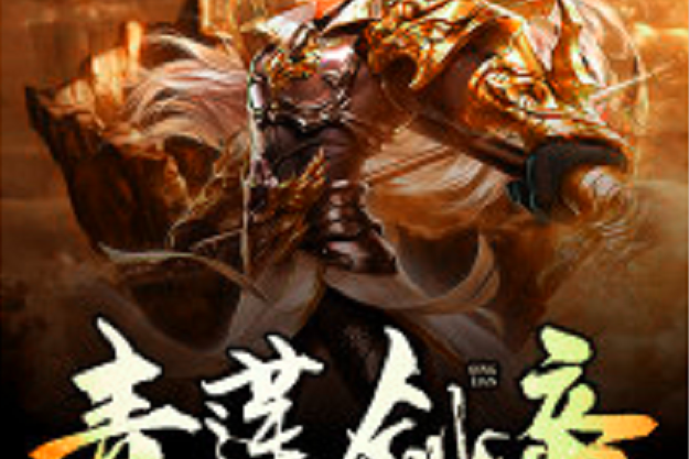 青蓮劍帝 青蓮劍帝