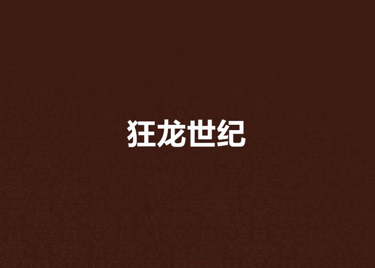 狂龍世紀 狂龍世紀