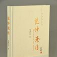 范仲淹傳 范仲淹傳