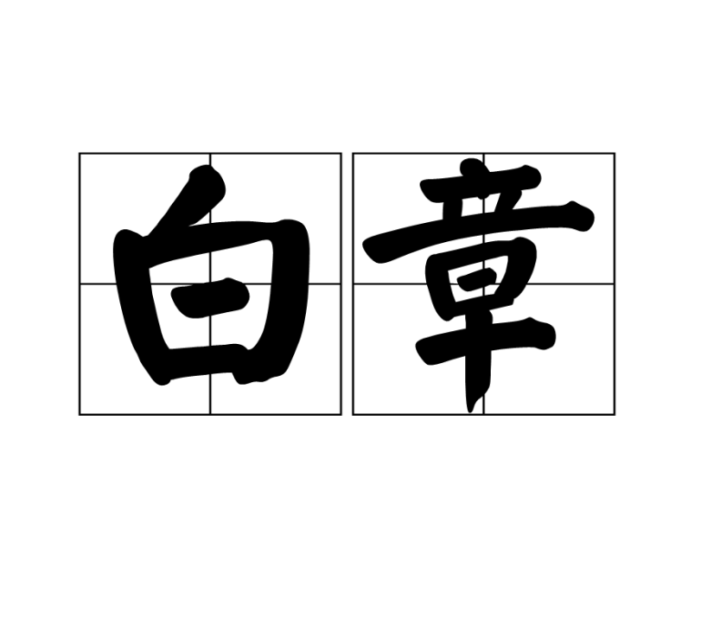 白章(漢語詞語) 白章(漢語詞語)