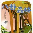 八卦森林 八卦森林