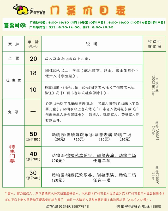 廣州動物園門票說明