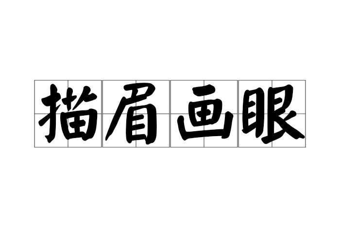 描眉畫眼 描眉畫眼