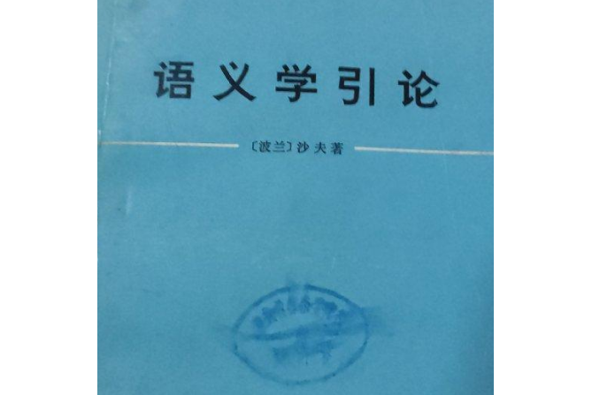 語義學引論(1979年商務印書館出版的圖書) 語義學引論(1979年商務印書館出版的圖書)