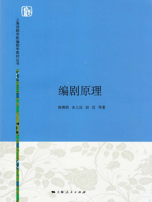 編劇原理(2016年上海人民出版社出版的圖書) 編劇原理(2016年上海人民出版社出版的圖書)