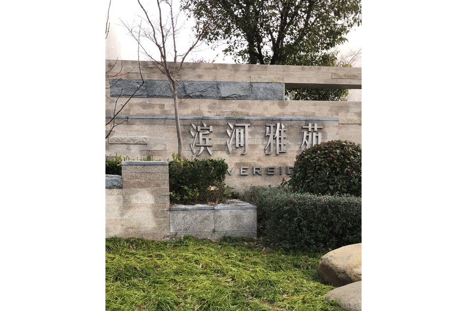 濱河雅苑 濱河雅苑