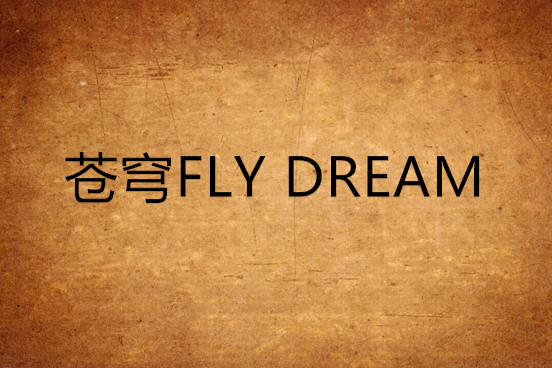 蒼穹FLY DREAM 蒼穹FLY DREAM