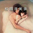 校園尋美錄 校園尋美錄
