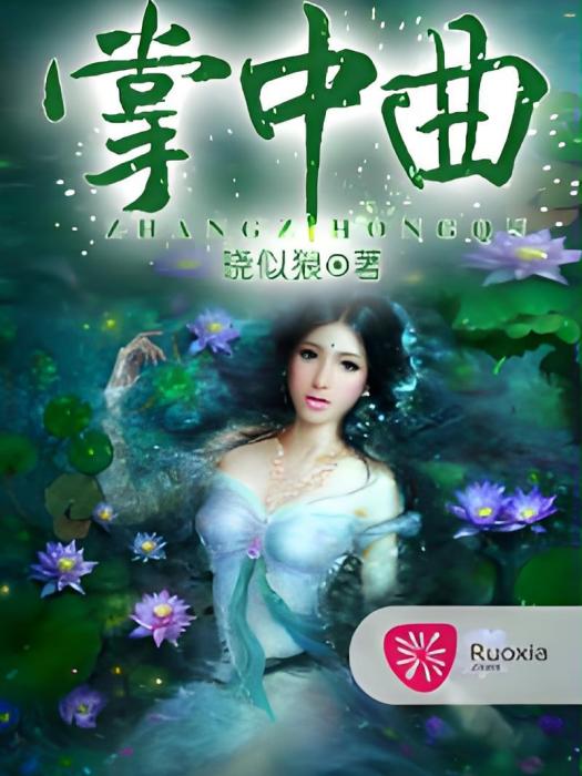 掌中曲 掌中曲