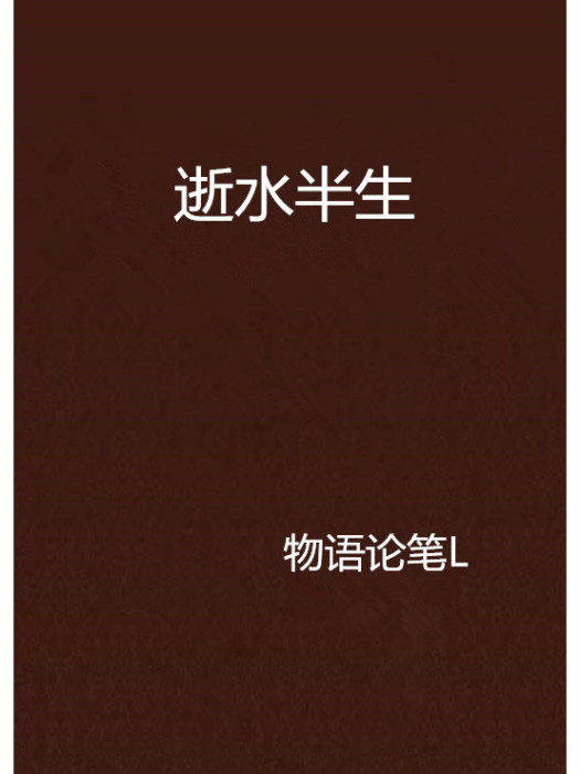 逝水半生 逝水半生