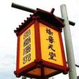 謝魯天堂溫泉 謝魯天堂溫泉